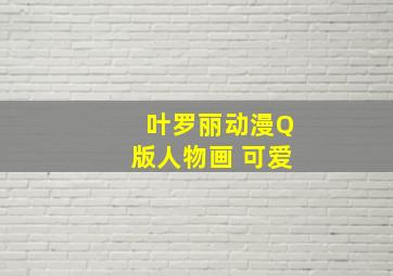 叶罗丽动漫Q版人物画 可爱